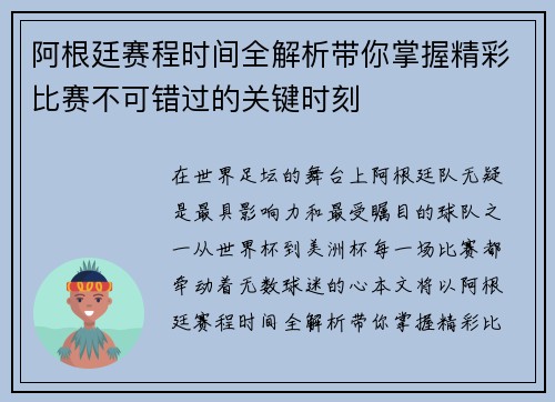 阿根廷赛程时间全解析带你掌握精彩比赛不可错过的关键时刻