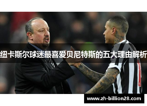 纽卡斯尔球迷最喜爱贝尼特斯的五大理由解析