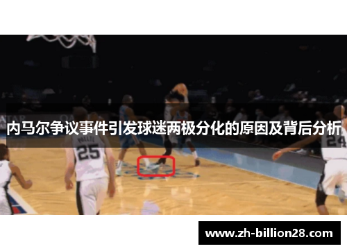 内马尔争议事件引发球迷两极分化的原因及背后分析