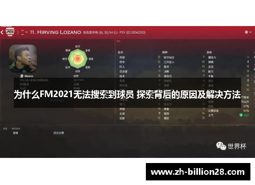 为什么FM2021无法搜索到球员 探索背后的原因及解决方法